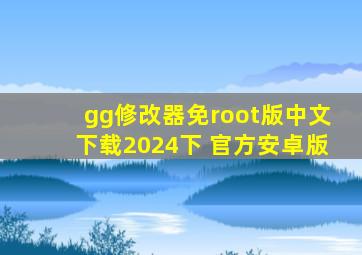 gg修改器免root版中文下载2024下 官方安卓版